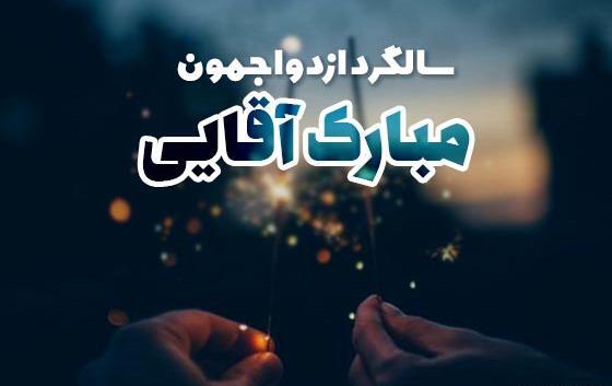 عکس نوشته تبریک سالگرد ازدواجمون مبارک