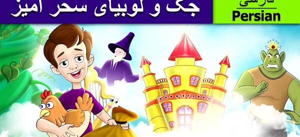 عکس جک و لوبیای سحر آمیز