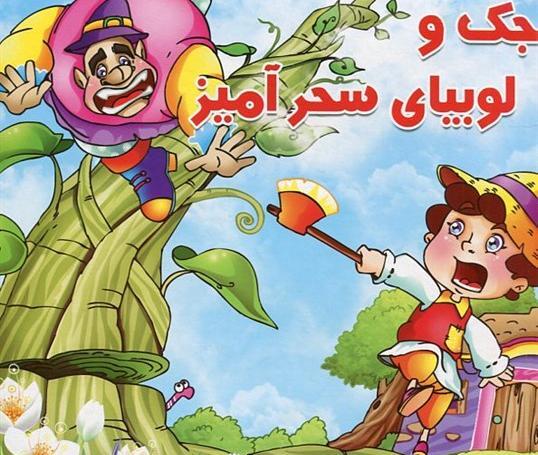 عکس جک و لوبیای سحر آمیز