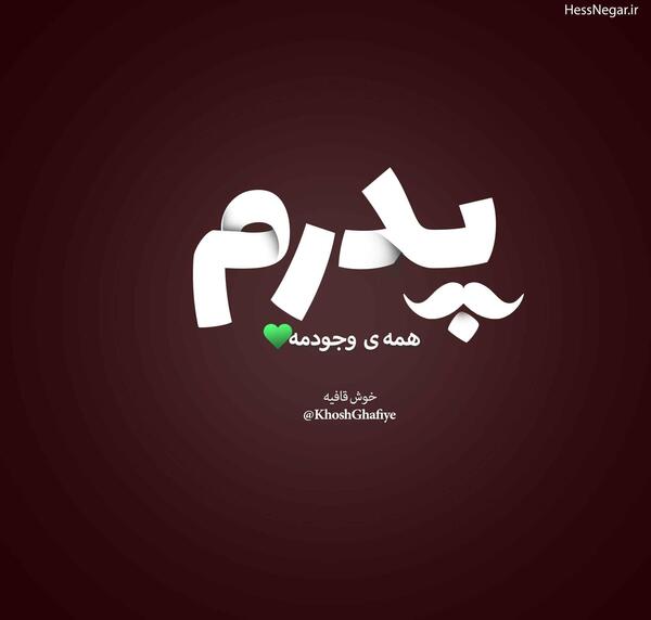 عکس نوشته خیانت پدر