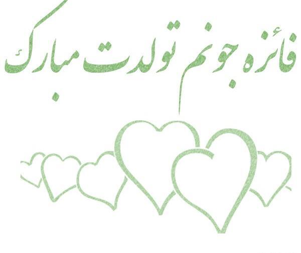 عکس نوشته فائزه جون