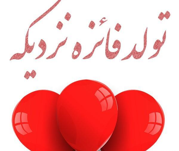 عکس نوشته فائزه جون