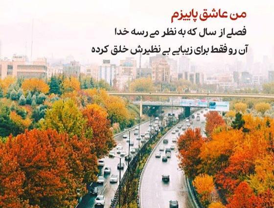 عکس استوری پاییز واتساپ