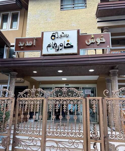 عکس رستوران خاله خاور چابکسر