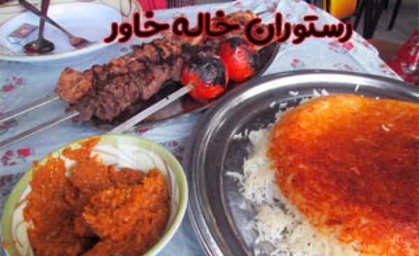 عکس رستوران خاله خاور چابکسر