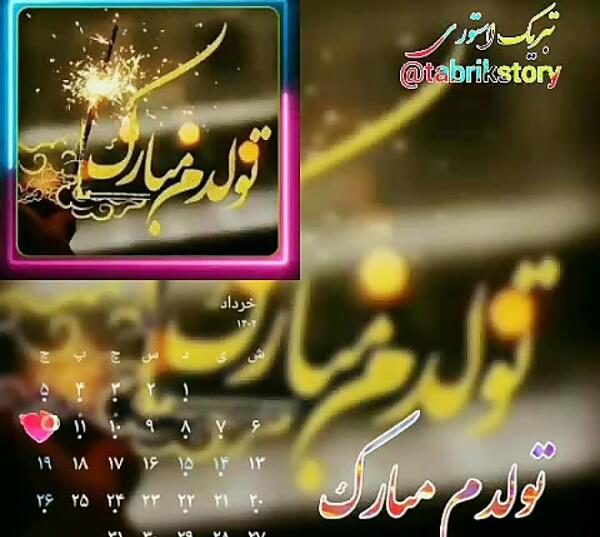 عکس تولدم مبارک کلیپ