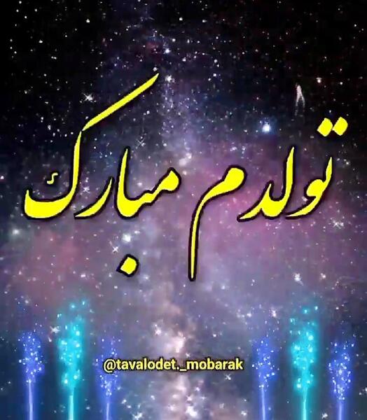 عکس تولدم مبارک کلیپ