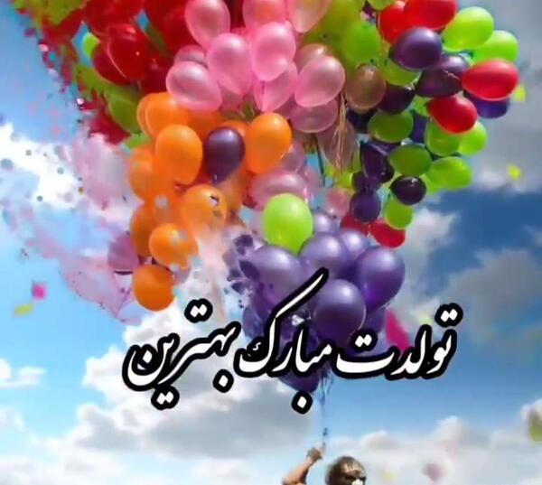 عکس تولدم مبارک کلیپ