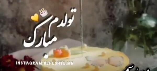 عکس تولدم مبارک کلیپ