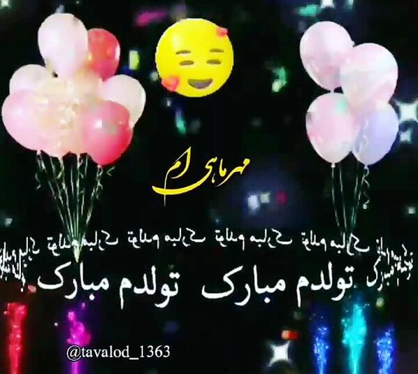 عکس تولدم مبارک کلیپ