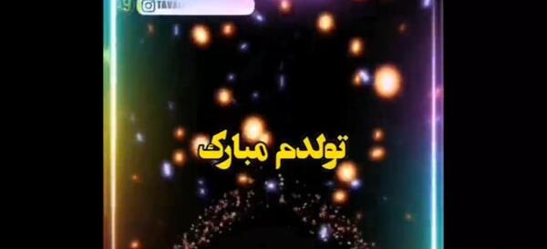 عکس تولدم مبارک کلیپ