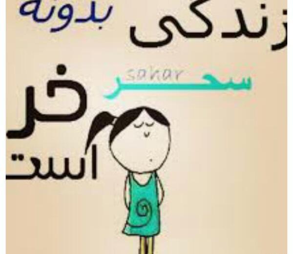 عکس نوشته زندگی بدون سحر