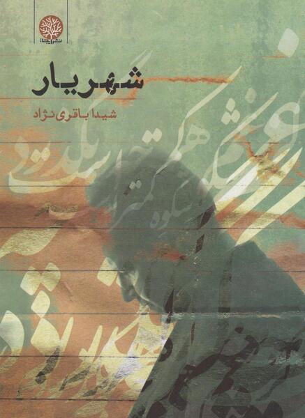 عکس شهریار باقری نژاد