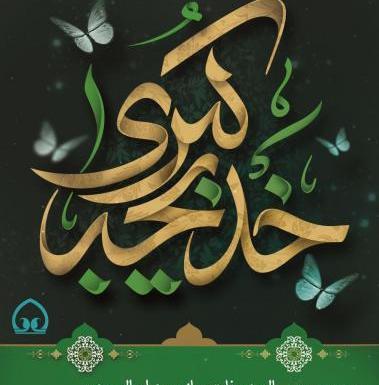 عکس وفات رقیه