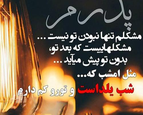 عکس نوشته شب یلدا بدون پدر