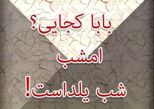 عکس نوشته شب یلدا بدون پدر