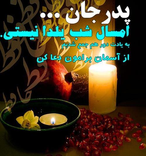 عکس نوشته شب یلدا بدون پدر