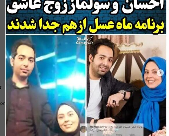 عکس احسان و سولماز ماه عسل