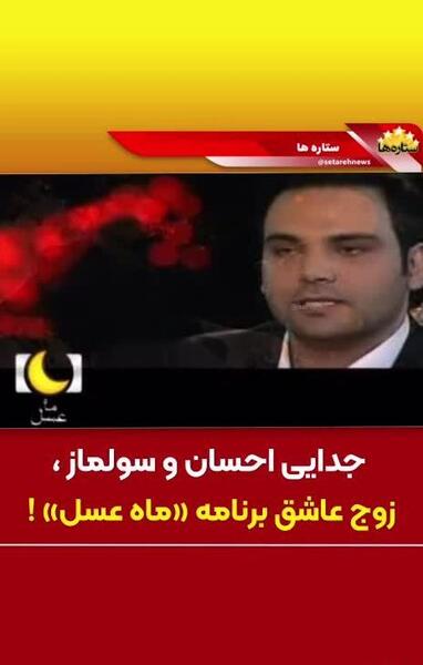 عکس احسان و سولماز ماه عسل