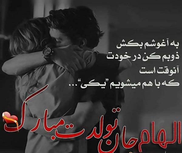 عکس تولدت مبارک الهام جون