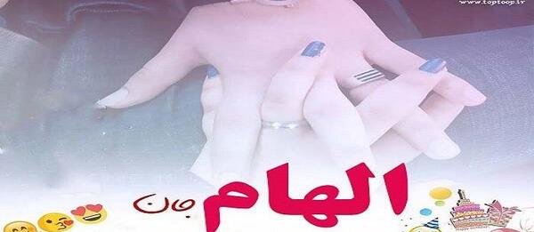 عکس تولدت مبارک الهام جون