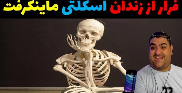 عکس اسکلت در ماین کرافت