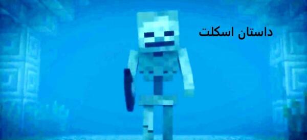 عکس اسکلت در ماین کرافت