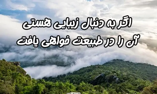 عکس نوشته در مورد طبیعت