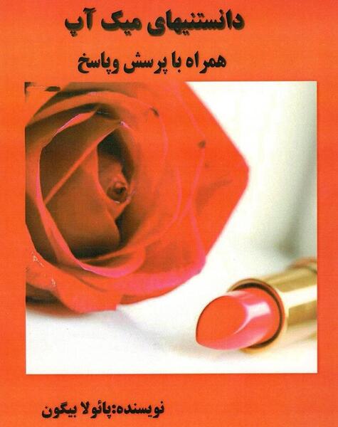 عکس های جدید میک آپ بای سپیدار