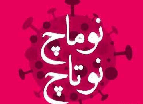 عکس نوشته کرونا و زلزله