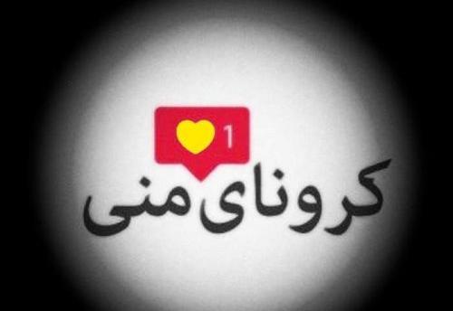 عکس نوشته کرونا و زلزله
