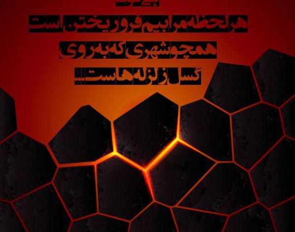 عکس نوشته کرونا و زلزله