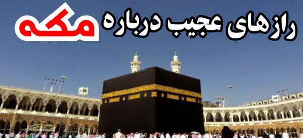 عکس توی مکه