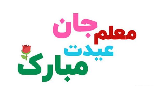 عکس نوشته تبریک سال نو برای معلم