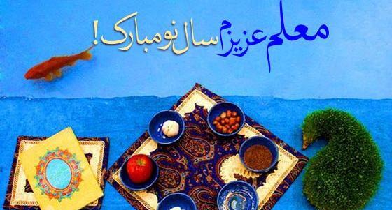 عکس نوشته تبریک سال نو برای معلم