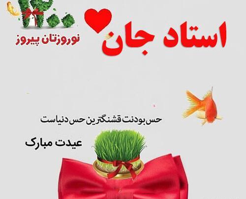 عکس نوشته تبریک سال نو برای معلم