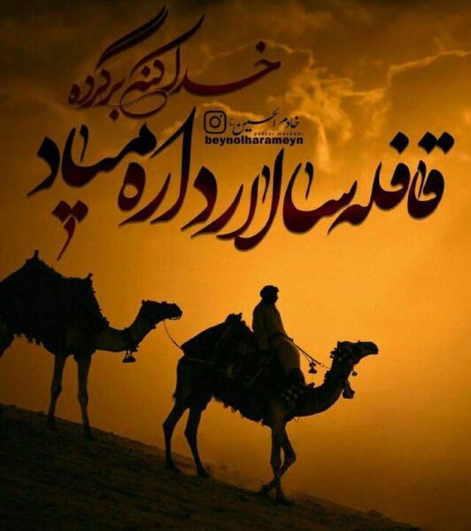 عکس نوشته ارباب صدای قدمت می آید