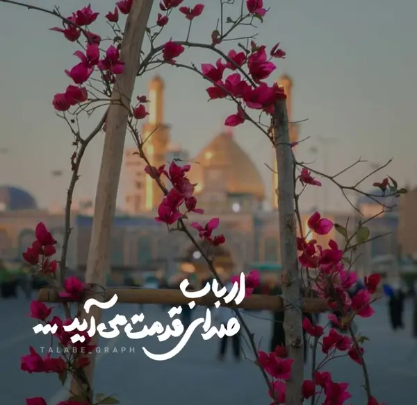 عکس نوشته ارباب صدای قدمت می آید