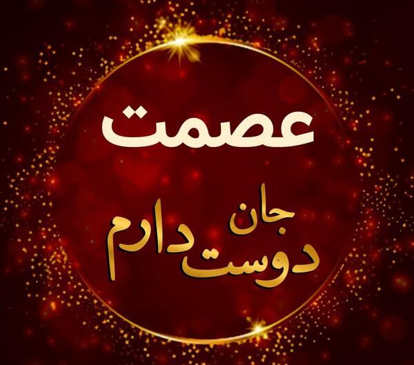 عکس جلال دوست دارم