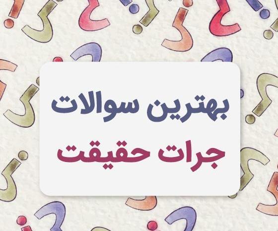 عکس برای گروه جرات حقیقت