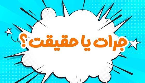عکس برای گروه جرات حقیقت