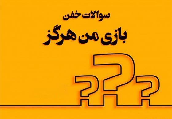 عکس برای گروه جرات حقیقت