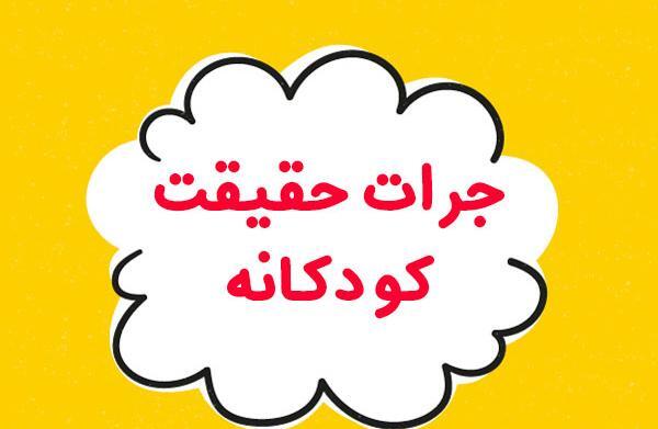عکس برای گروه جرات حقیقت
