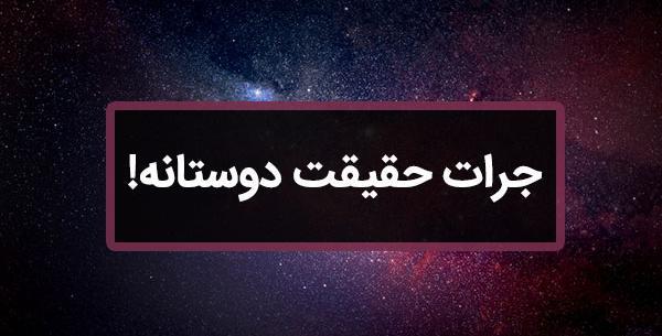 عکس برای گروه جرات حقیقت