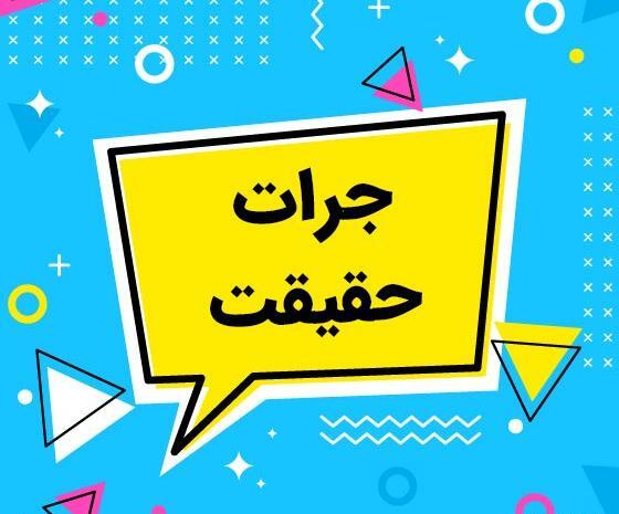 عکس برای گروه جرات حقیقت