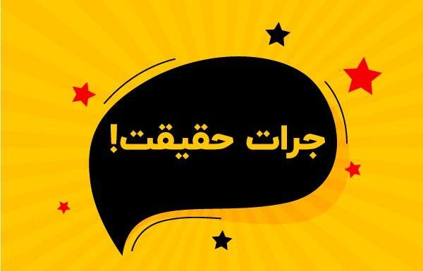 عکس برای گروه جرات حقیقت