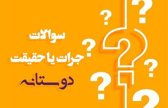 عکس برای گروه جرات حقیقت