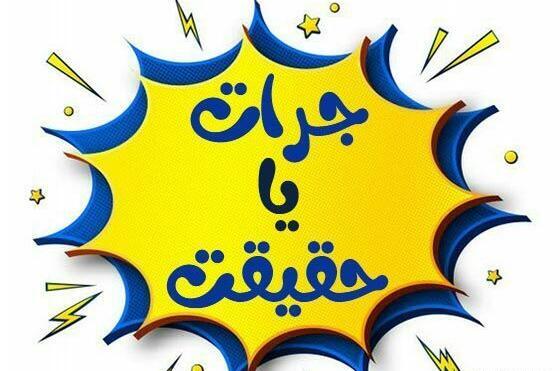 عکس برای گروه جرات حقیقت