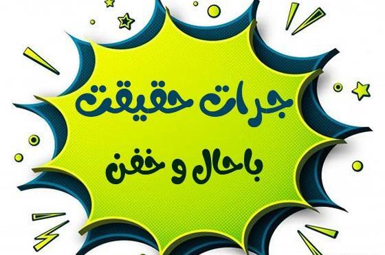 عکس برای گروه جرات حقیقت
