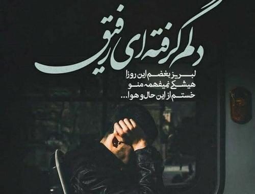 عکس دلتنگی دوست قدیمی